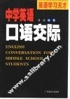中学英语口语交际 封面
