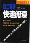 高二英语快速阅读 封面