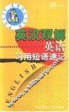 英汉双解英语习用短语速记 封面