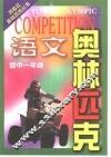 语文奥林匹克初中一年级 封面
