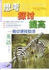 思考  探讨  提高-高中课程助读  第2册  下 封面