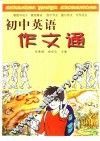初中英语作文通 封面