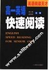 高一英语快速阅读 封面