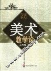 美术教学论 封面