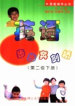 英语步步奔剑桥第二级下 封面