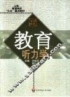 教育听力学 封面