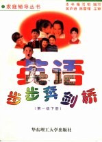 英语步步奔剑桥  第一级  下 封面