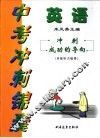 中考冲刺锦囊：英语 封面