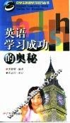 英语学习成功的奥秘 封面