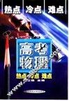 高考物理热点冷点难点 封面