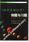 《现代基础化学》例题与习题 封面