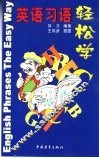 英语习语轻松学 封面