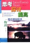 思考  探讨  提高-高中课程助读  物理  第2册  下 封面