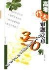 高考作文审题立意350例 封面