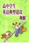 高中学生英语典型错误例解 封面