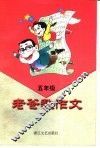 老爸教作文  五年级 封面