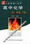 高中化学怎样学 封面