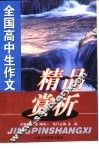 全国高中生作文精品赏析 封面