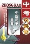 中国历史百名重要人物 封面
