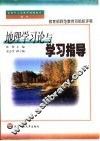 地理学习论与学习指导 封面