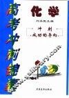 高考冲刺锦囊：化学 封面