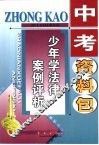 中考资料包·少年学法律案例评析 封面