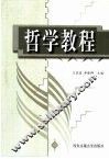 哲学教程 封面