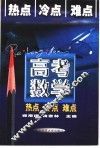 高考数学热点冷点难点 封面