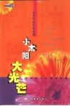 小太阳大光芒  “小主人”教你写文章 封面