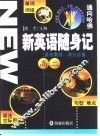 新英语随身记  高二 封面