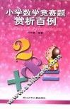 小学数学竞赛题赏析百例 封面