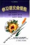 学习语文金钥匙 封面