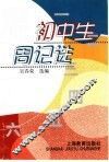 初中生周记选 封面