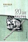 20世纪英国文学导论 封面