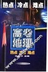 考试题型研究与实例  高考地理热点冷点难点 封面