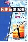 初中数学  三年级同步精讲精练 封面