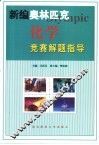 新编奥林匹克化学竞赛指导  高中 封面