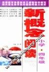 新概念阅读·小学四年级 封面