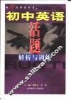初中英语活题解析与训练 封面