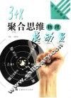 3+X聚合思维总动员  物理 封面