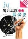 3+X聚合思维总动员  语文 封面