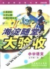 海淀同步练与测·海淀随堂大验收  小学语文  五年制  第2册 封面