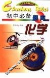 初中必备题库  化学 封面