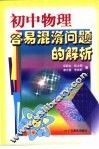 初中物理容易混淆问题的解析 封面
