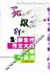 无限创意  新生代作文大赛优秀作品选 封面