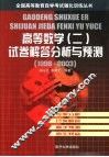 高等数学  2  试卷解答分析与预测  1998-2003 封面