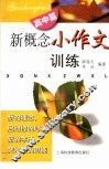 新概念小作文训练  高中篇 封面
