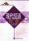 现代汉语短语 封面