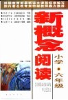 新概念阅读·小学六年级 封面