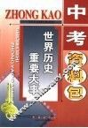 中考资料包·世界历史重要大事 封面